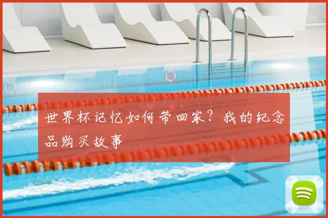 世界杯记忆如何带回家?我的纪念品购买故事