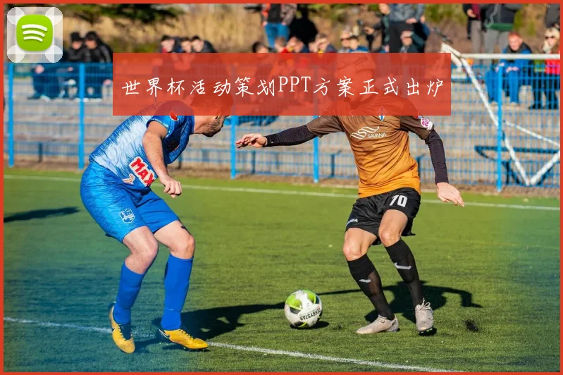 世界杯活动策划PPT方案正式出炉