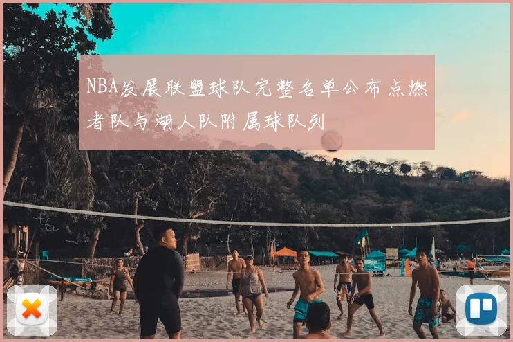 NBA发展联盟球队完整名单公布点燃者队与湖人队附属球队列