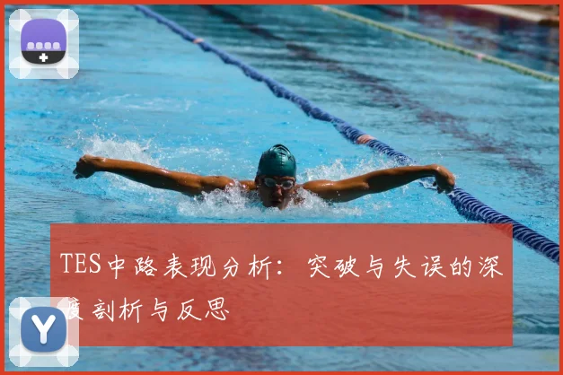 TES中路表现分析：突破与失误的深度剖析与反思