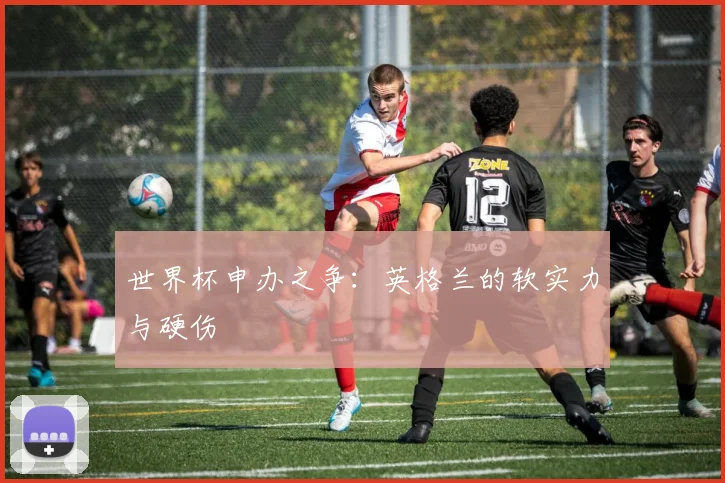 世界杯申办之争：英格兰的软实力与硬伤
