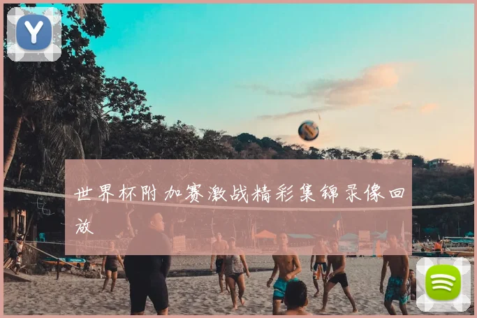 世界杯附加赛激战精彩集锦录像回放