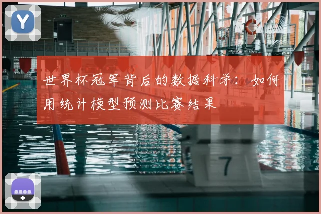 世界杯冠军背后的数据科学：如何用统计模型预测比赛结果