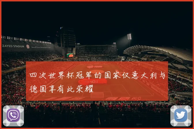 四次世界杯冠军的国家仅意大利与德国享有此荣耀