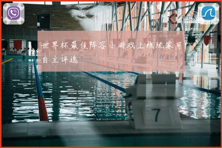 世界杯最佳阵容小游戏上线玩家可自主评选
