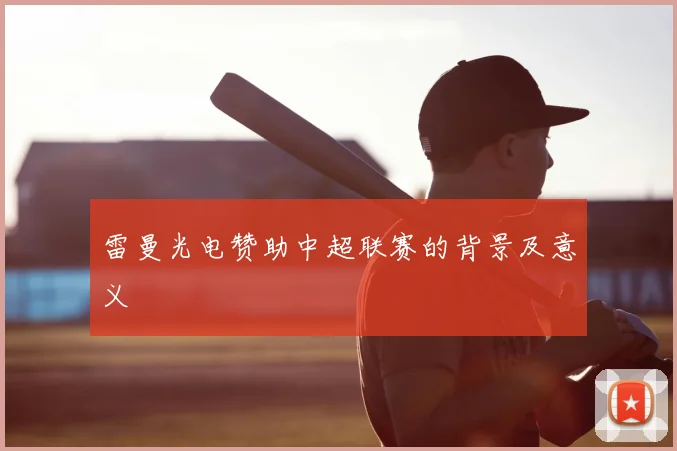 雷曼光电赞助中超联赛的背景及意义