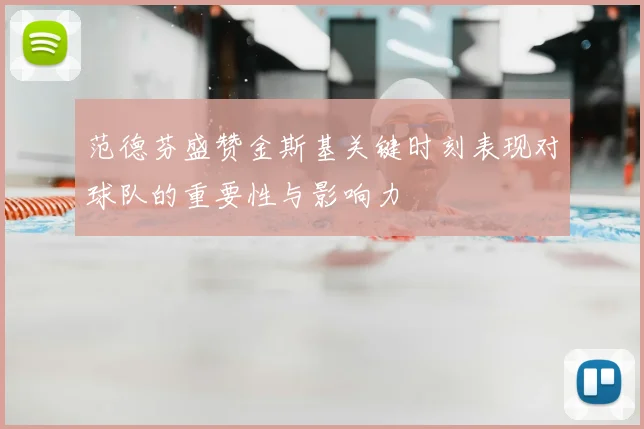 范德芬盛赞金斯基关键时刻表现对球队的重要性与影响力