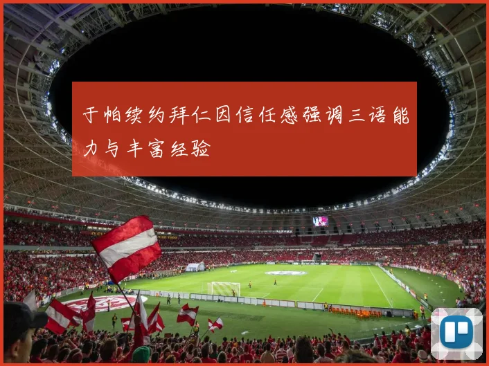 于帕续约拜仁因信任感强调三语能力与丰富经验