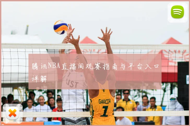 腾讯NBA直播间观赛指南与平台入口详解