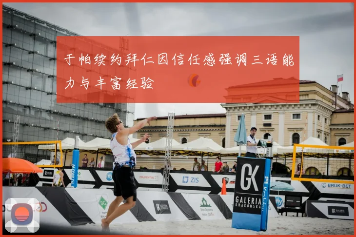 于帕续约拜仁因信任感强调三语能力与丰富经验
