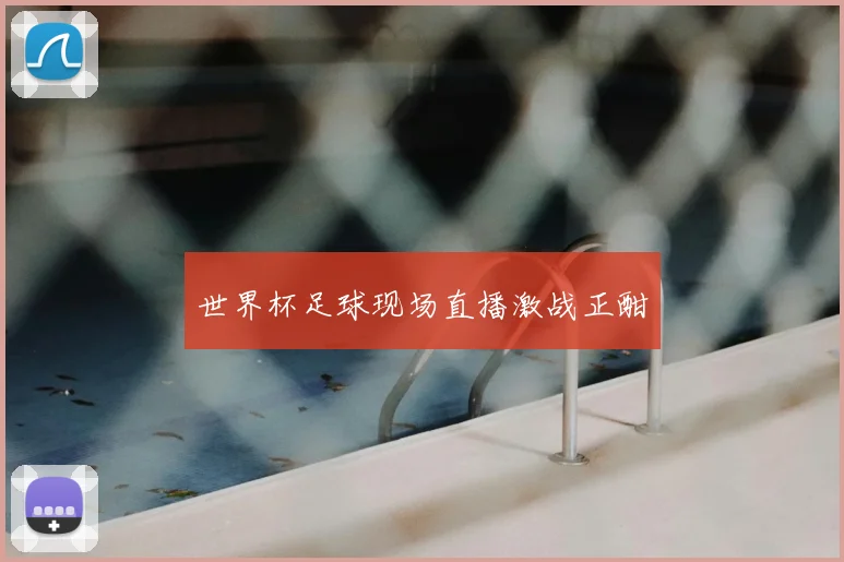 世界杯足球现场直播激战正酣