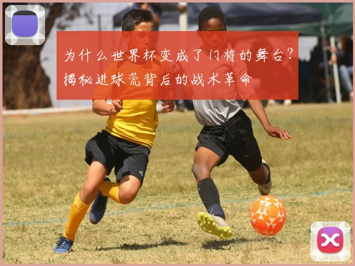 为什么世界杯变成了门将的舞台？揭秘进球荒背后的战术革命