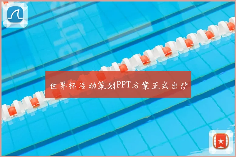 世界杯活动策划PPT方案正式出炉