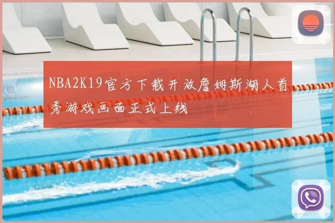 NBA2K19官方下载开放詹姆斯湖人首秀游戏画面正式上线