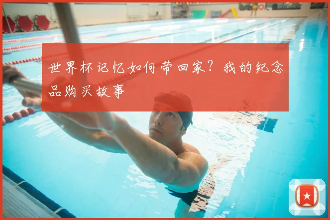 世界杯记忆如何带回家？我的纪念品购买故事