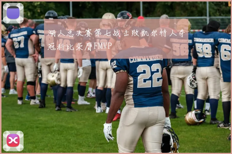 湖人总决赛第七战击败凯尔特人夺冠科比荣膺FMVP