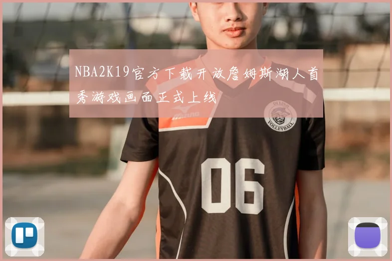 NBA2K19官方下载开放詹姆斯湖人首秀游戏画面正式上线