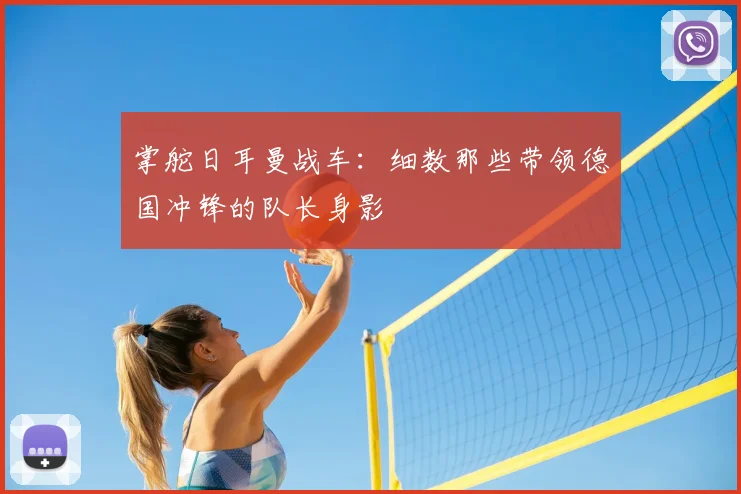 掌舵日耳曼战车：细数那些带领德国冲锋的队长身影