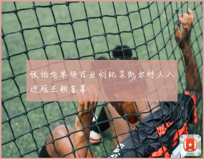 张伯伦单场百分创纪录凯尔特人八连冠王朝落幕