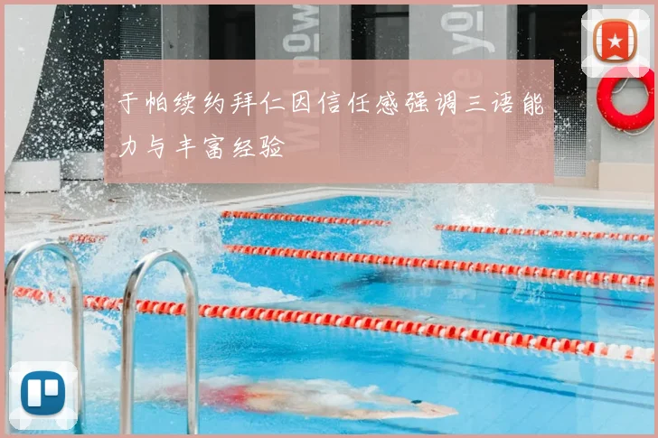 于帕续约拜仁因信任感强调三语能力与丰富经验