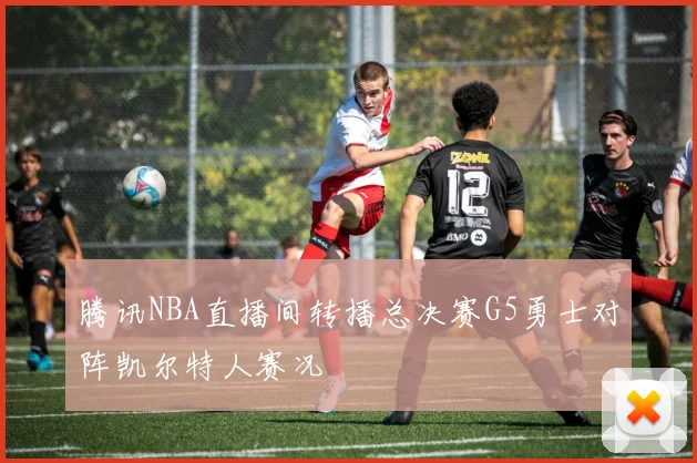 腾讯NBA直播间转播总决赛G5勇士对阵凯尔特人赛况
