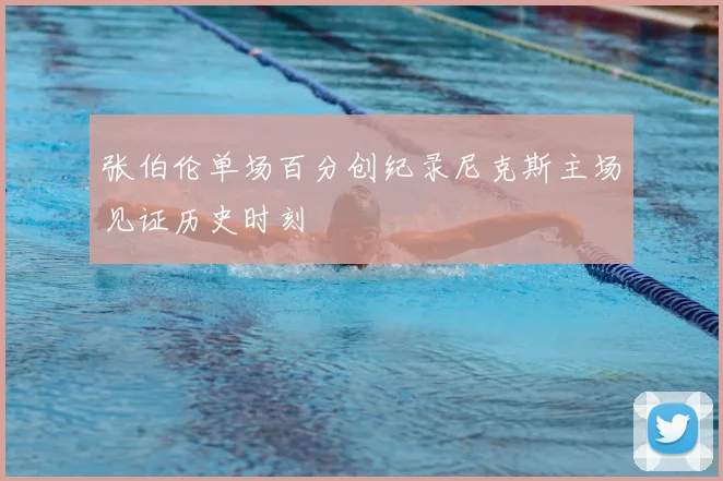 张伯伦单场百分创纪录尼克斯主场见证历史时刻
