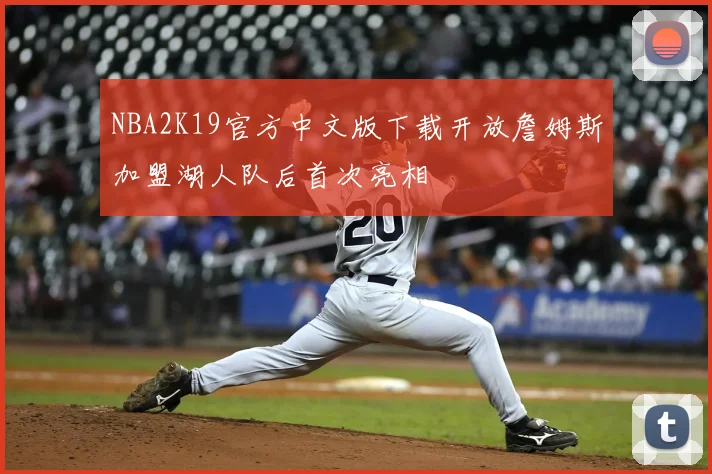NBA2K19官方中文版下载开放詹姆斯加盟湖人队后首次亮相