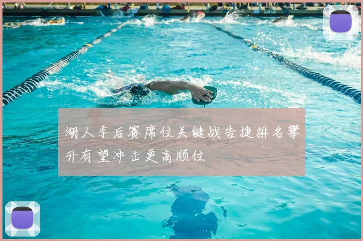 湖人季后赛席位关键战告捷排名攀升有望冲击更高顺位