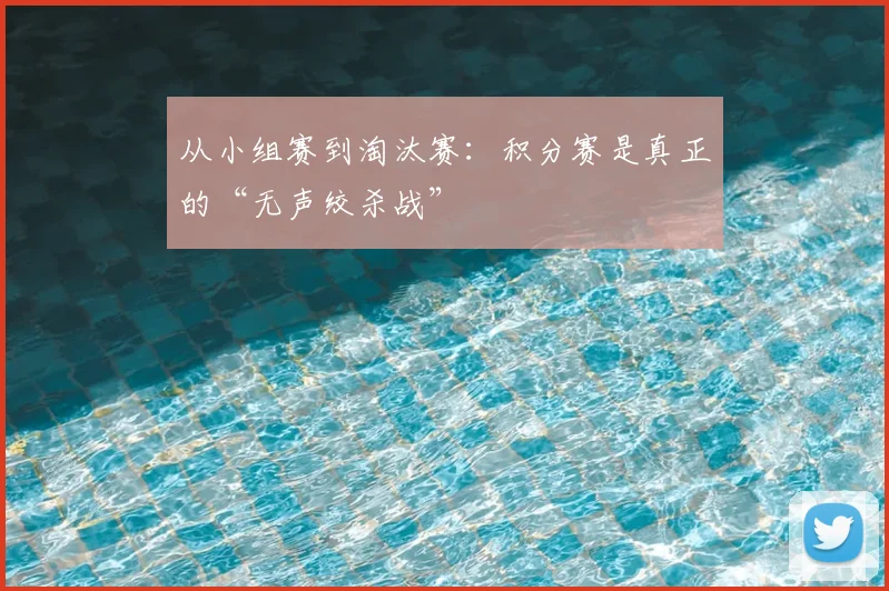 从小组赛到淘汰赛：积分赛是真正的“无声绞杀战”