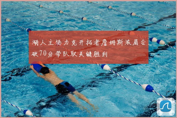 湖人主场力克开拓者詹姆斯浓眉合砍70分带队取关键胜利