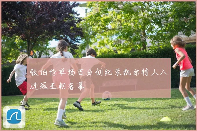 张伯伦单场百分创纪录凯尔特人八连冠王朝落幕