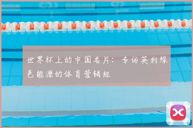 世界杯上的中国名片：专访英利绿色能源的体育营销经