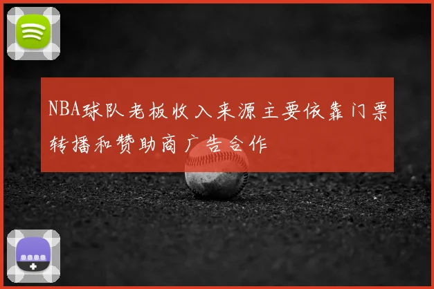 NBA球队老板收入来源主要依靠门票转播和赞助商广告合作