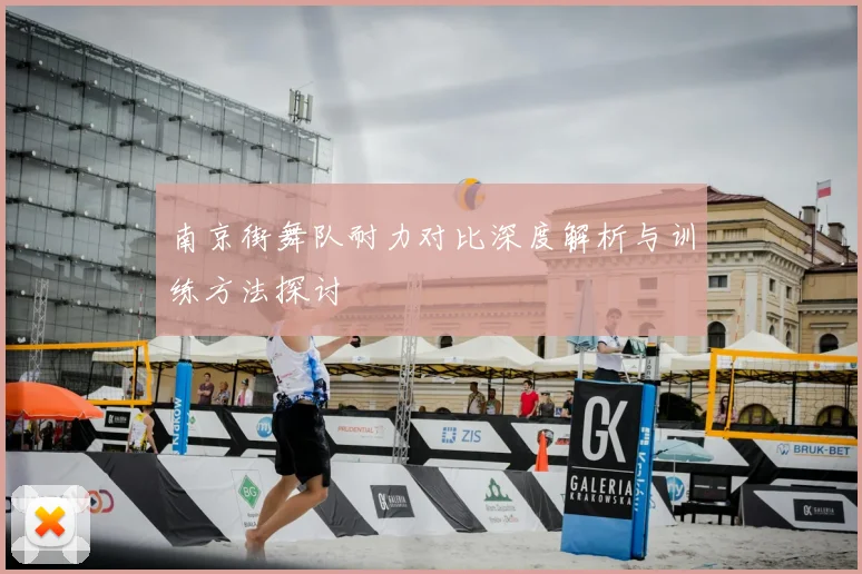 南京街舞队耐力对比深度解析与训练方法探讨