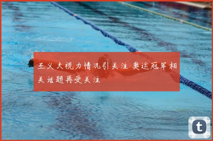 王义夫视力情况引关注 奥运冠军相关话题再受关注