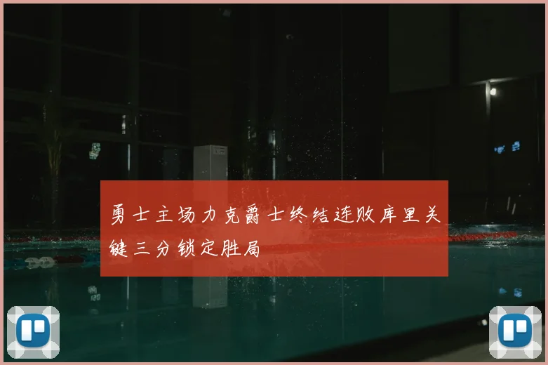 勇士主场力克爵士终结连败库里关键三分锁定胜局