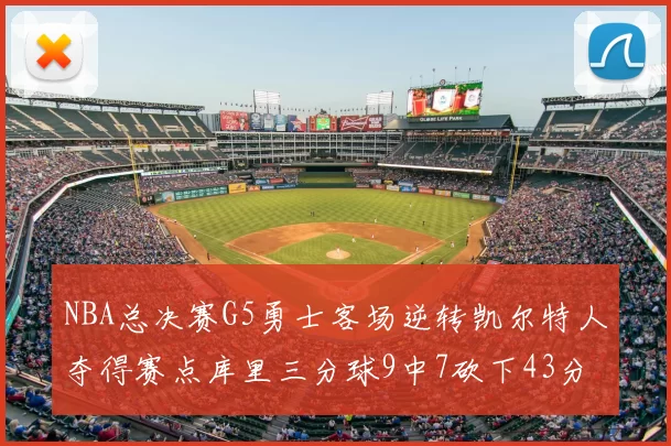 NBA总决赛G5勇士客场逆转凯尔特人夺得赛点库里三分球9中7砍下43分