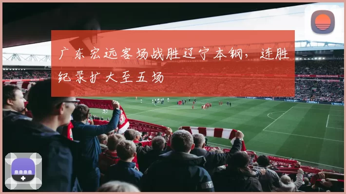 广东宏远客场战胜辽宁本钢，连胜纪录扩大至五场