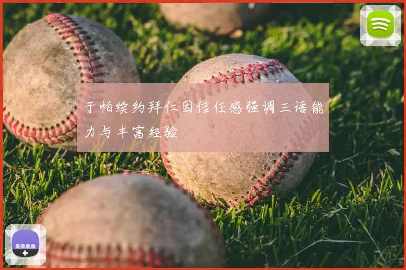 于帕续约拜仁因信任感强调三语能力与丰富经验