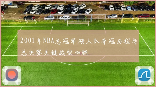 2001年NBA总冠军湖人队夺冠历程与总决赛关键战役回顾