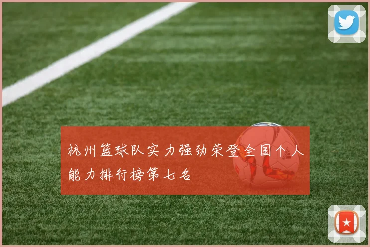 杭州篮球队实力强劲荣登全国个人能力排行榜第七名
