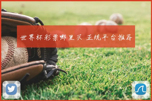 世界杯彩票哪里买 正规平台推荐