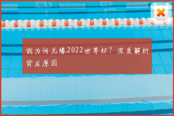 俄为何无缘2022世界杯？深度解析背后原因