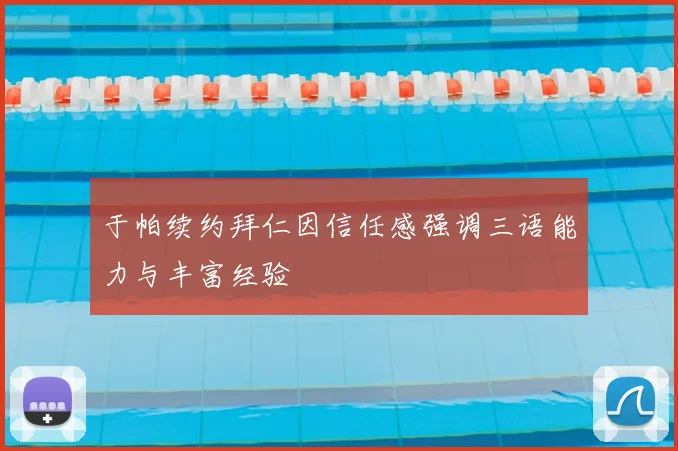 于帕续约拜仁因信任感强调三语能力与丰富经验