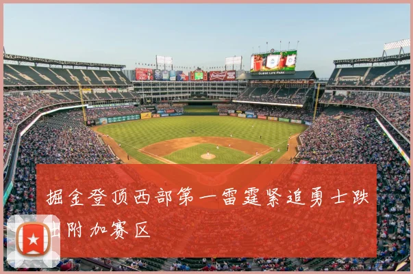 掘金登顶西部第一雷霆紧追勇士跌出附加赛区