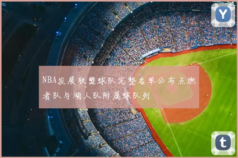 NBA发展联盟球队完整名单公布点燃者队与湖人队附属球队列