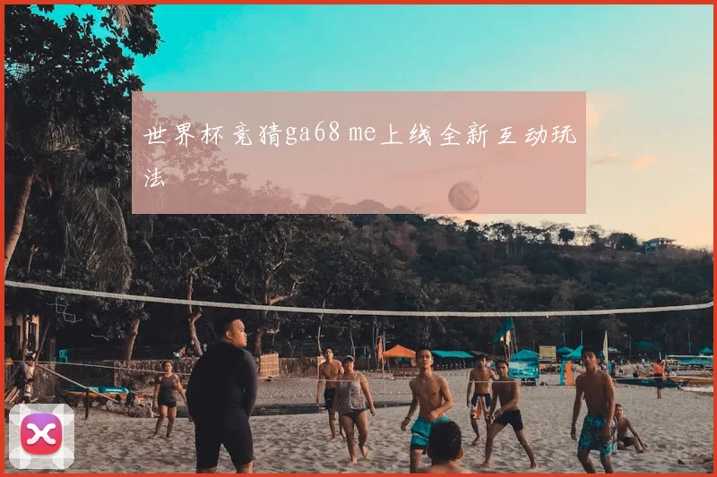 世界杯竞猜ga68 me上线全新互动玩法