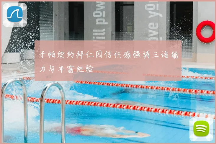 于帕续约拜仁因信任感强调三语能力与丰富经验