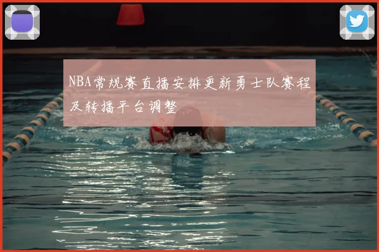 NBA常规赛直播安排更新勇士队赛程及转播平台调整
