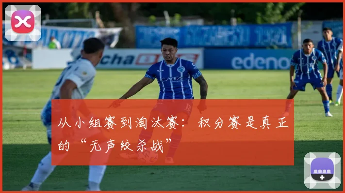 从小组赛到淘汰赛：积分赛是真正的“无声绞杀战”